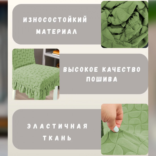 Набор чехлов для стульев с юбкой