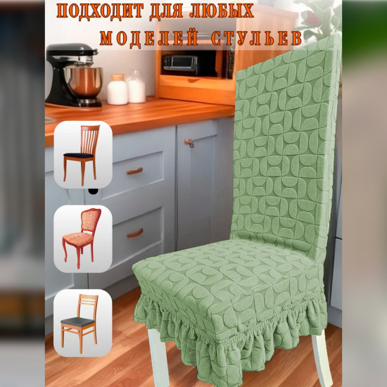 Набор чехлов для стульев с юбкой