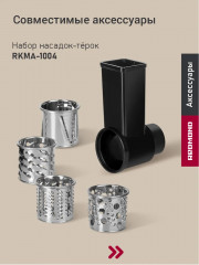 Кухонная машина RKM-4040 - Фото 13