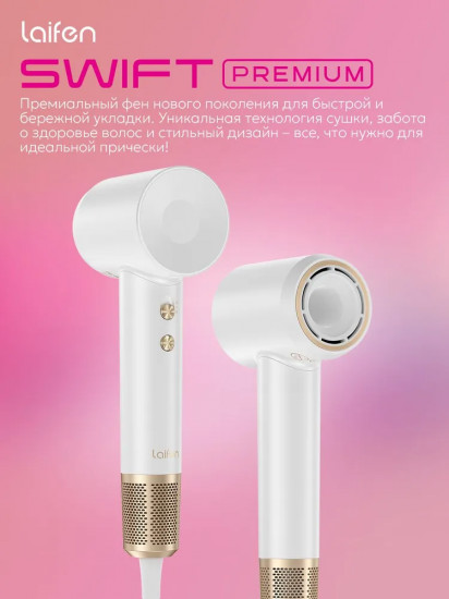 Фен для волос Laifen Swift Premium