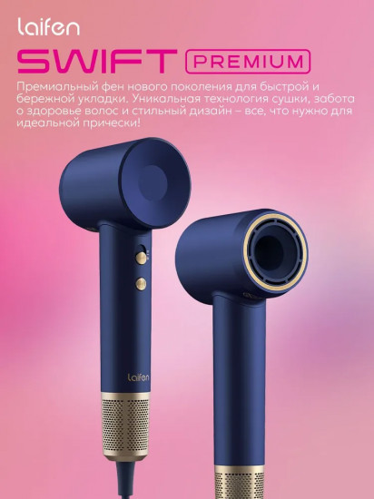 Фен для волос Laifen Swift Premium