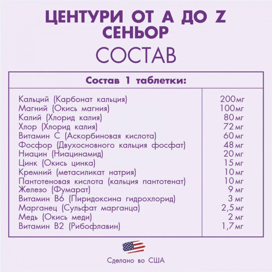 Комплекс витаминов «Центури От A до Z 50+»