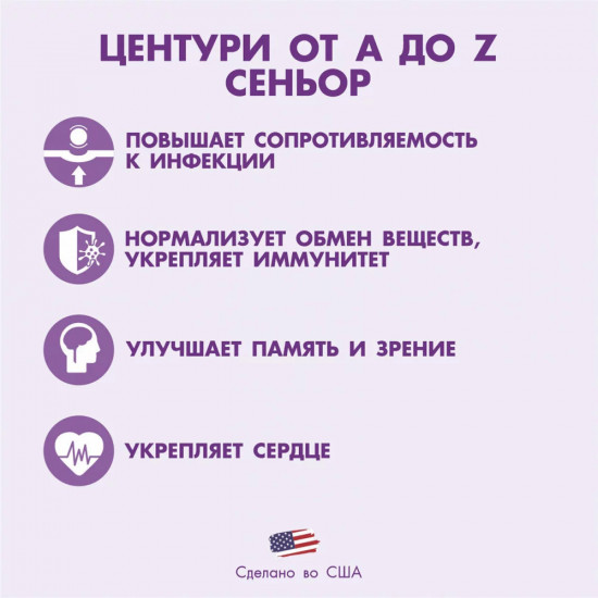 Комплекс витаминов «Центури От A до Z 50+»