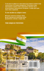 Хинди без репетитора. Самоучитель хинди - Фото 1