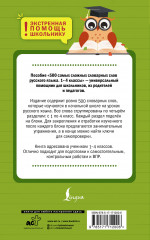 500 самых сложных словарных слов русского языка для школьников. 1-4 классы - Фото 1