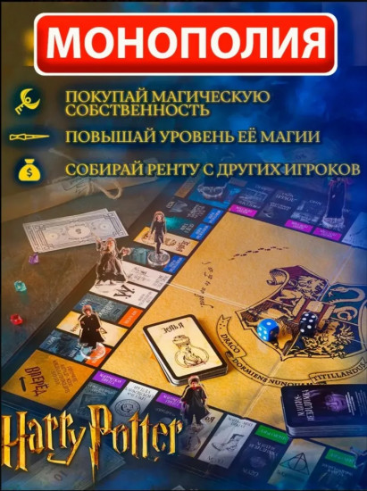 Игра настольная «Монополия. Гарри Поттер»