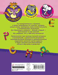 Азбука кота Леопольда - Фото 1