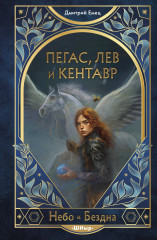 Пегас, лев и кентавр (#1) - Фото 4