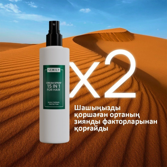 Крем-спрей для волос термозащитный «Sun and Thermal Protection»