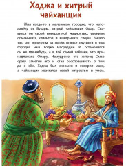 Ходжа Насреддин - Фото 3