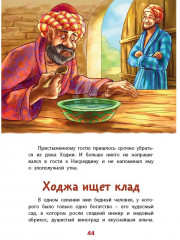 Ходжа Насреддин - Фото 7