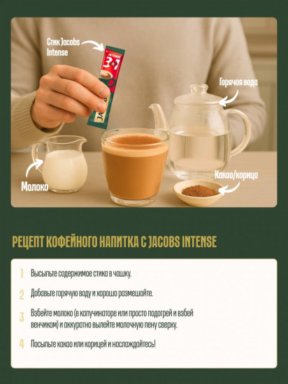 Кофейный напиток 3 в 1 «Intense»