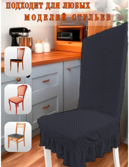 Набор чехлов для стульев с юбкой