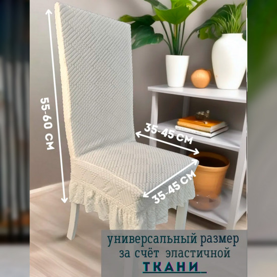 Набор чехлов для стульев с юбкой
