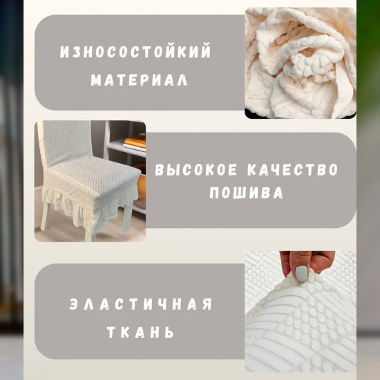 Набор чехлов для стульев с юбкой
