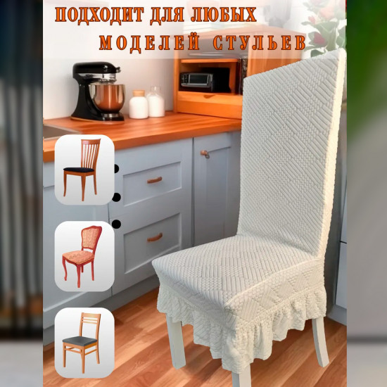 Набор чехлов для стульев с юбкой