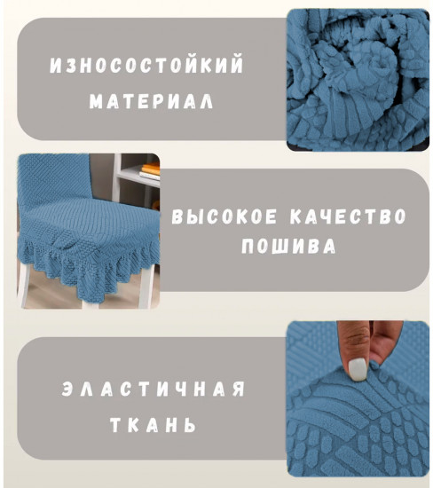 Набор чехлов для стульев с юбкой