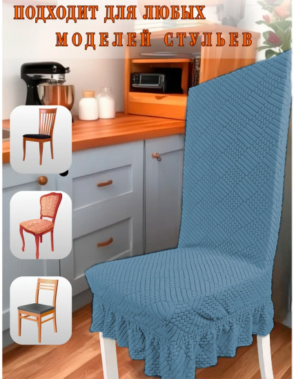 Набор чехлов для стульев с юбкой