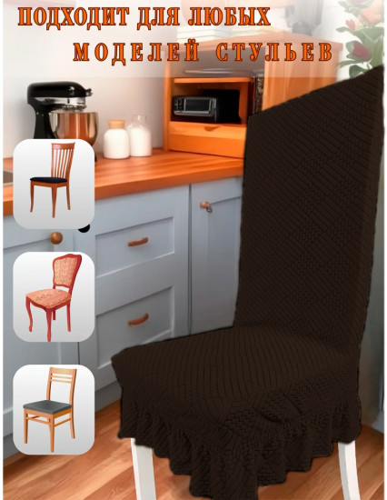 Набор чехлов для стульев с юбкой