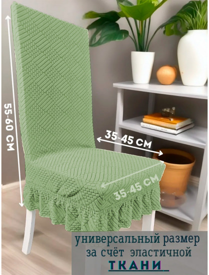 Набор чехлов для стульев с юбкой