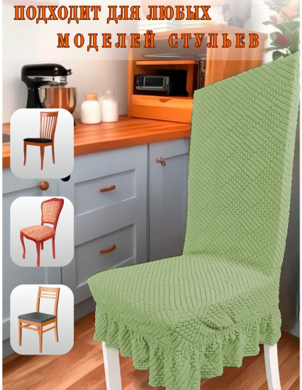 Набор чехлов для стульев с юбкой