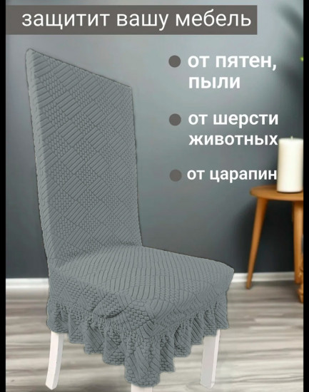 Набор чехлов для стульев с юбкой