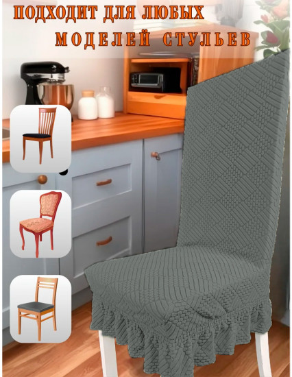 Набор чехлов для стульев с юбкой