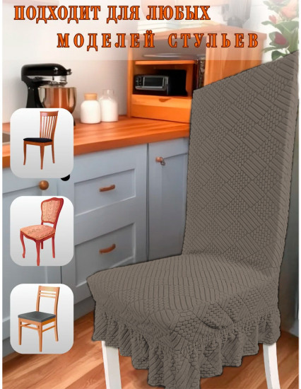 Набор чехлов для стульев с юбкой