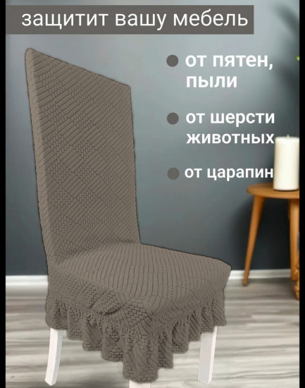 Набор чехлов для стульев с юбкой