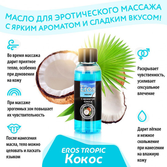 Масло массажное с ароматом кокоса Eros Tropic