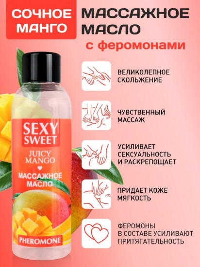 Масло массажное с феромонами и ароматом манго Sexy Sweet Juicy Mango
