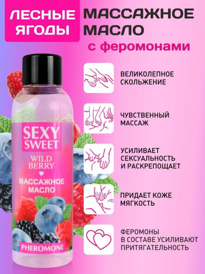 Масло массажное с ароматом лесных ягод и феромонами Sexy Sweet Wild Berry