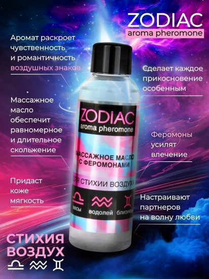 Масло массажное с феромонами Zodiac Air