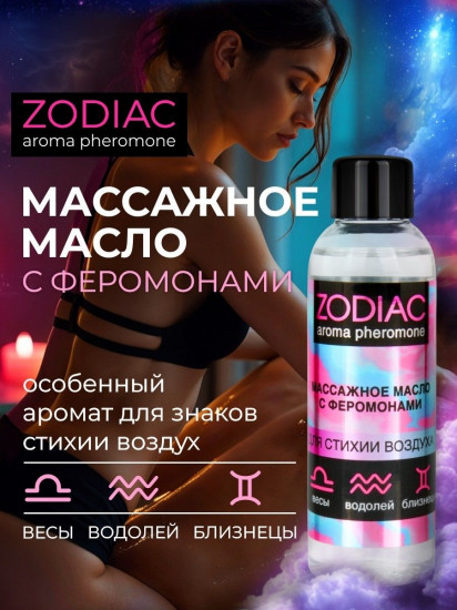 Масло массажное с феромонами Zodiac Air