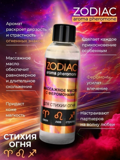 Масло массажное с феромонами Zodiac Fire