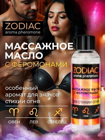 Масло массажное с феромонами Zodiac Fire