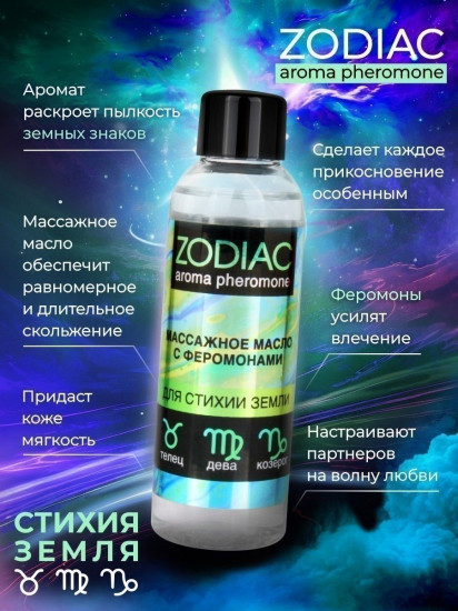 Масло массажное с феромонами Zodiac Terra