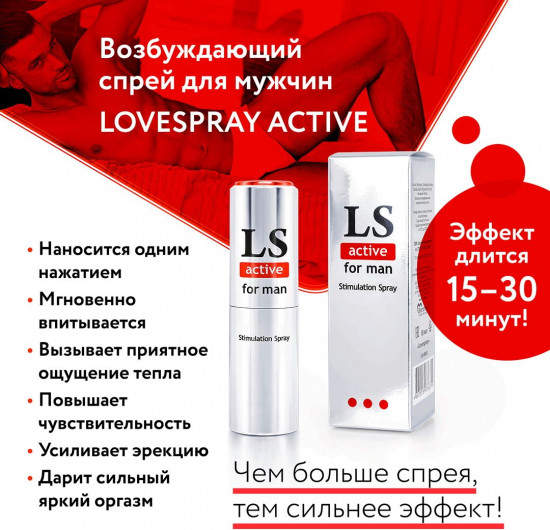 Спрей-стимулятор для мужчин Lovespray Active Man