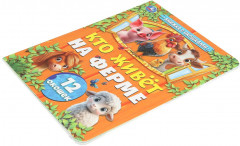 Книжка с окошками «Кто живёт на ферме» - Фото 1