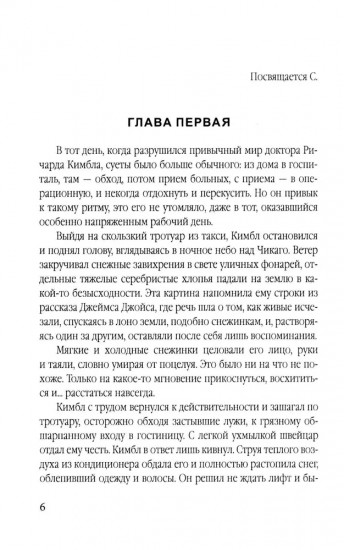 Беглец. Несправедливо обвиненный