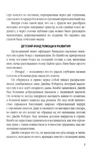 Беглец. Несправедливо обвиненный