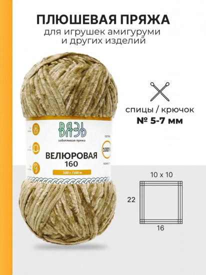Пряжа для вязания «Велюровая 160», цвет 19 светло-коричневый