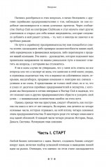Как создать, масштабировать и выгодно продать стартап. Лучшие стратегии серийных предпринимателей - Фото 6