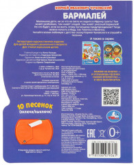 Книга музыкальная «К. Чуковский. Бармалей» - Фото 6