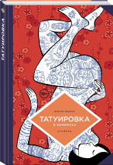 Татуировка в комиксах - Фото 2