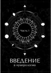 Сакральная нумерология - Фото 5