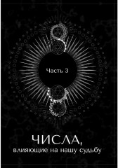 Сакральная нумерология - Фото 6