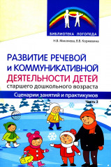 Развитие речевой и коммуникативной деятельности детей старшего дошкольного возраста. Комплект из 3 книг - Фото 3