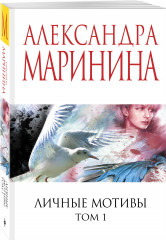 Личные мотивы. Том 1 - Фото 2