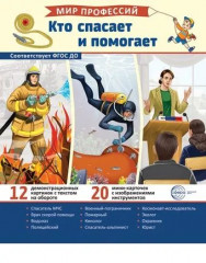 Мир профессий. Кто спасает и помогает. Комплект из 2 книг - Фото 1
